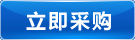 立即采購