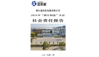 藍炬星社會責任報告