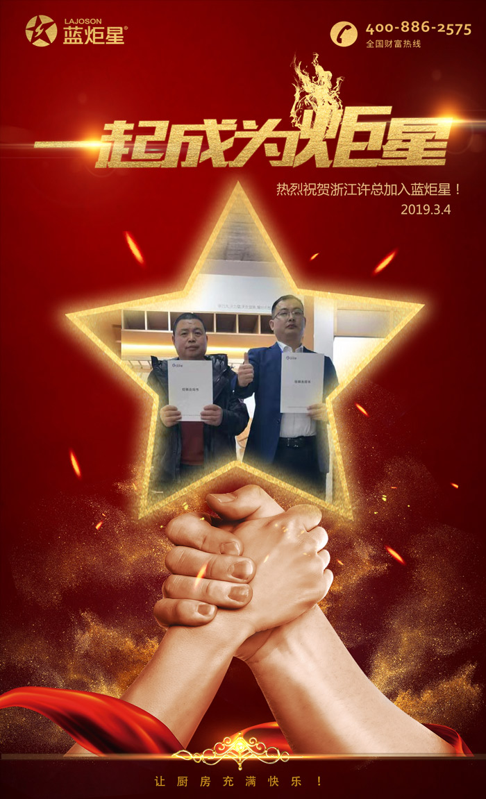 喜報！再下一城！恭喜浙江許總成功加入藍炬星！