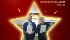 喜報！再下一城！恭喜貴州劉總成功加入藍炬星！