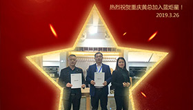 喜報！再下一城！恭喜重慶黃總成功加入藍炬星！