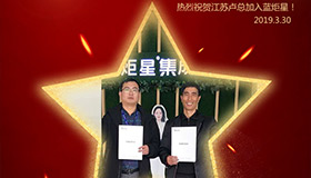 喜報！再下一城！恭喜江蘇盧總成功加入藍炬星！