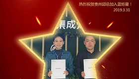 喜報！再下一城！恭喜貴州邱總成功加入藍炬星！