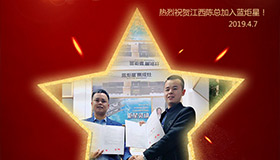 喜報！再下一城！恭喜江西陳總成功加入藍炬星！