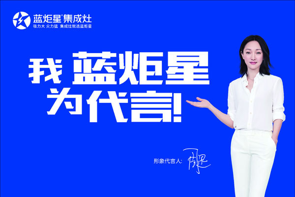 藍炬星集成灶
