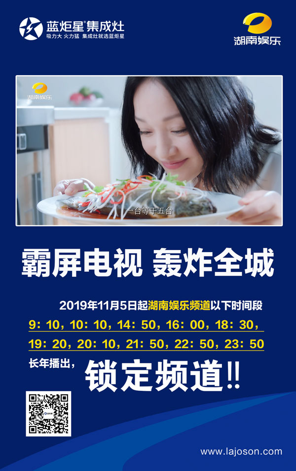 藍炬星與湖南臺廣告