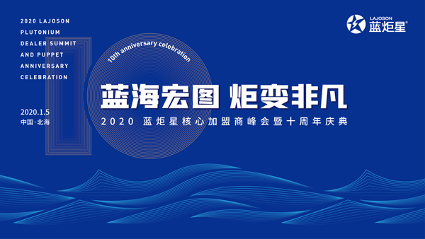 集成灶10大品牌，藍炬星2020年度盛典精彩揭秘!
