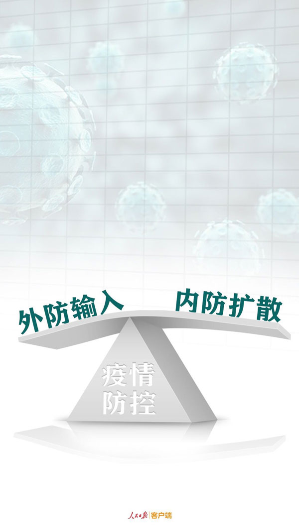 外防輸入,內防擴散
