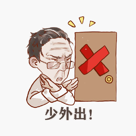 少出門
