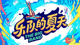 太酷了!周迅加盟《樂隊(duì)的夏天2》:不會(huì)做菜的演員不是好歌手！