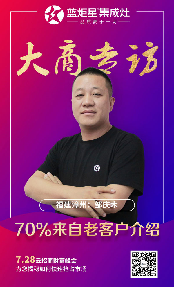 藍炬星大商專訪&mdash;&mdash;福建漳州鄒慶木