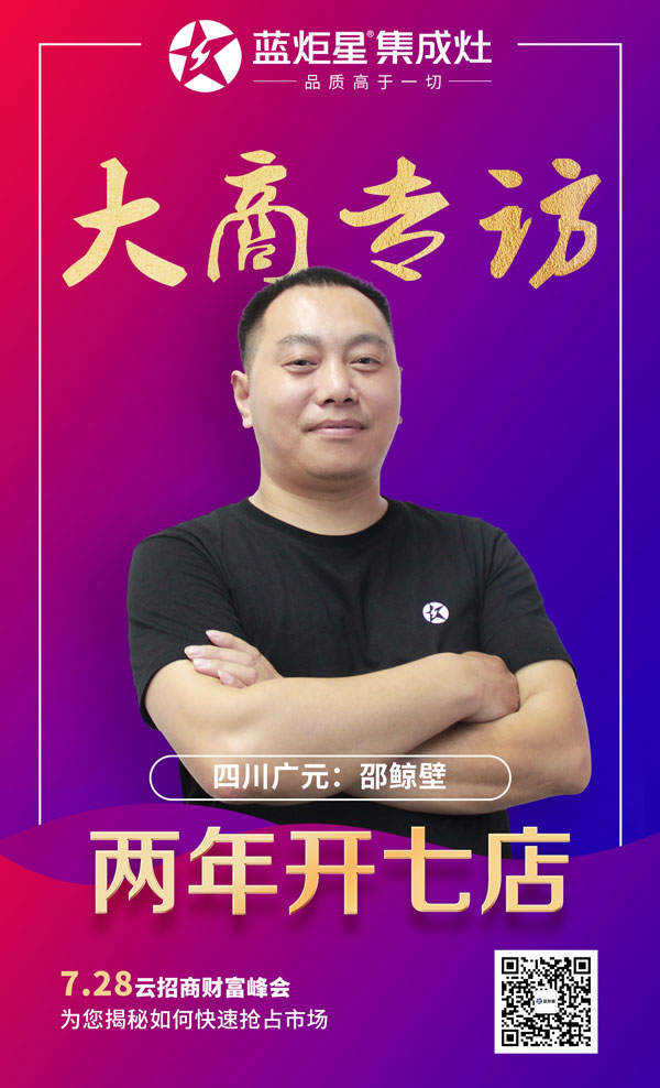 藍炬星集成灶大商專訪:四川廣元邵鯨碧