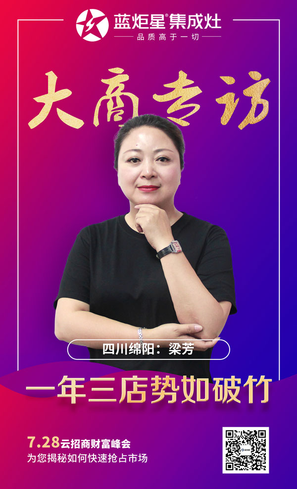 藍炬星集成灶大商專訪:四川綿陽梁芳