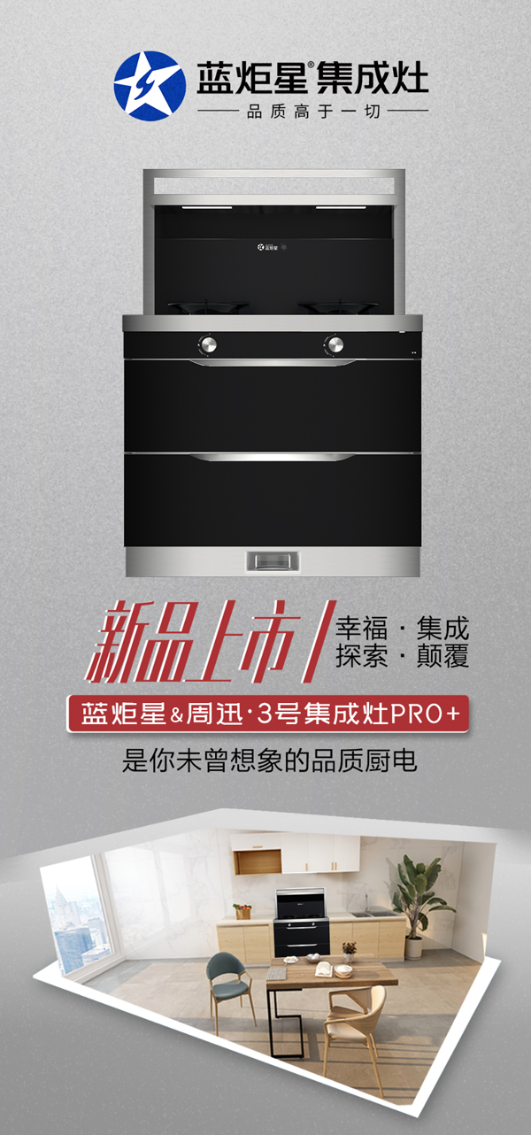 藍炬星集成灶新品上市