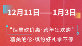 炬星砍價惠·跨年狂歡購|多重好禮、神秘驚喜搶先看