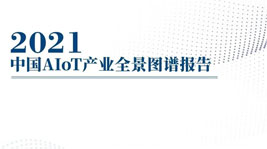 從《中國(guó)AIoT產(chǎn)業(yè)全景圖譜報(bào)告》看待AIoT智能集成灶