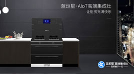 藍(lán)炬星·AIoT高端集成灶-實(shí)現(xiàn)廚房的美好未來