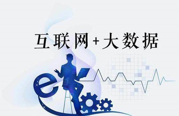 互聯網+大數據