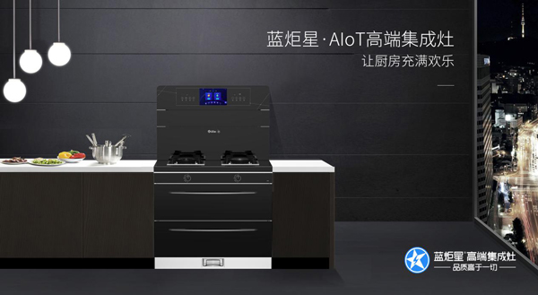 藍炬星AIoT智能集成灶讓廚房充滿快樂