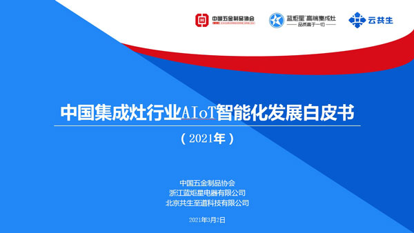 中國集成灶行業AIoT智能化發展白皮書