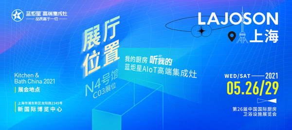 藍(lán)炬星集成灶參展第26屆中國(guó)國(guó)際廚房、衛(wèi)浴設(shè)施展覽會(huì)