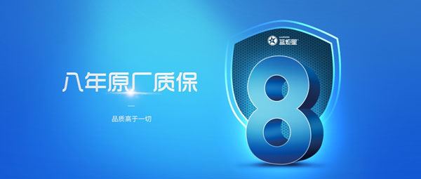 8年原廠質保