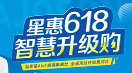 星惠618,智慧升級購!藍炬星斥資億元補貼以舊換新工程!