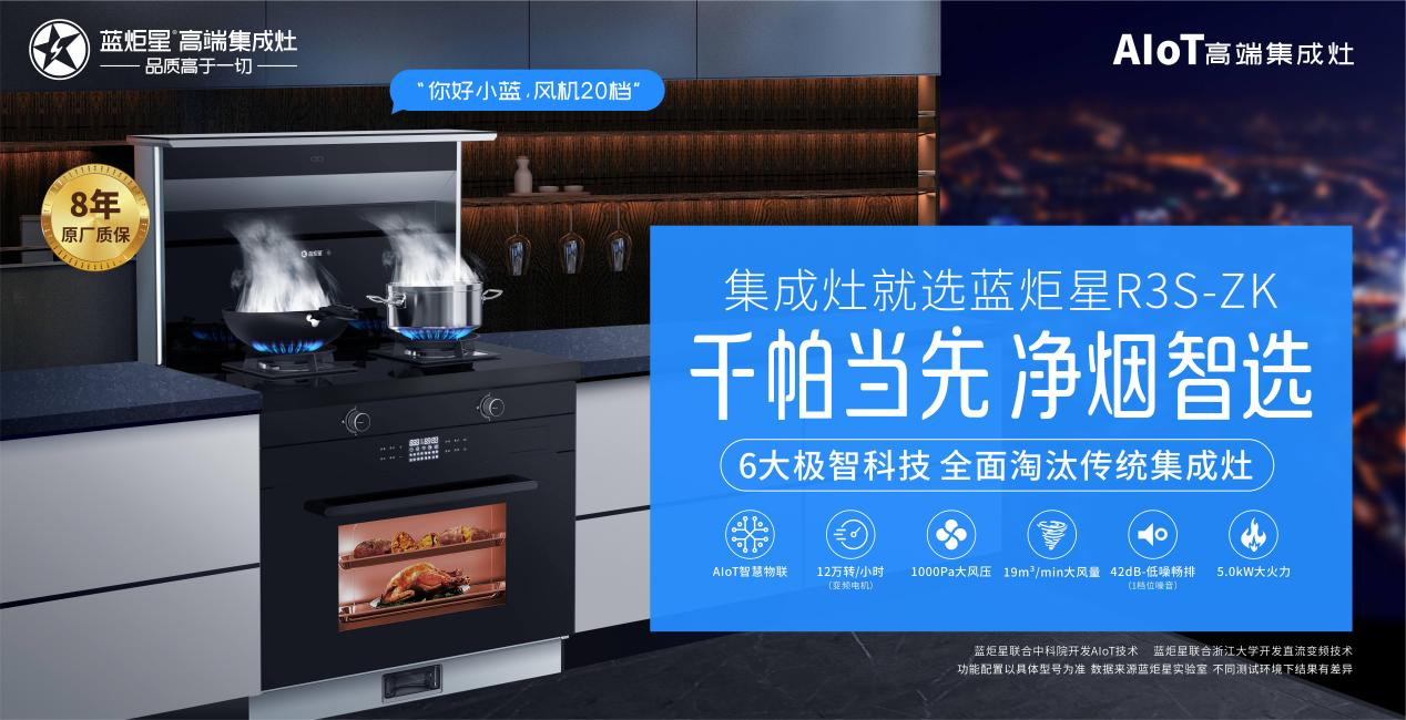 藍炬星集成灶