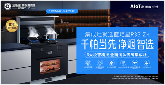 藍炬星高端集成灶