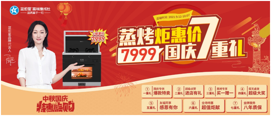 藍炬星集成灶國慶活動