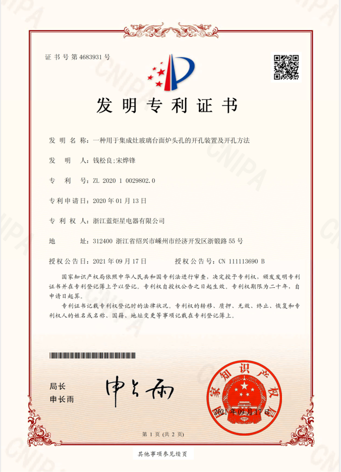 藍炬星集成灶專利證書