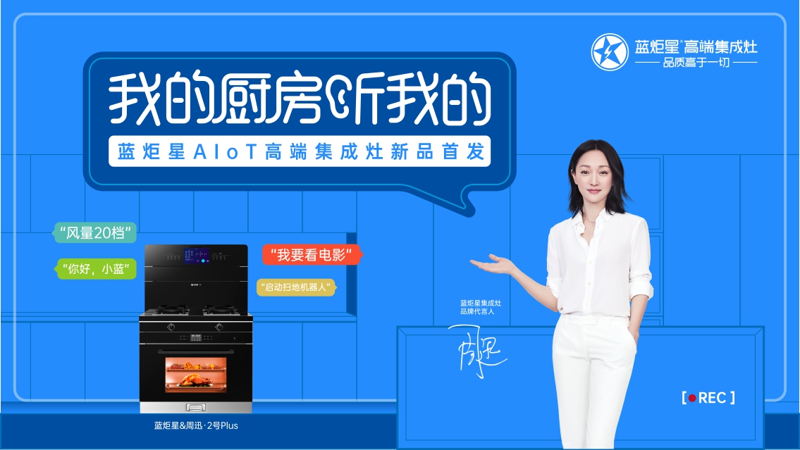 藍炬星集成灶