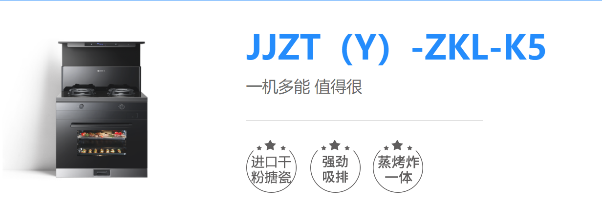 藍(lán)炬星高端智能集成灶