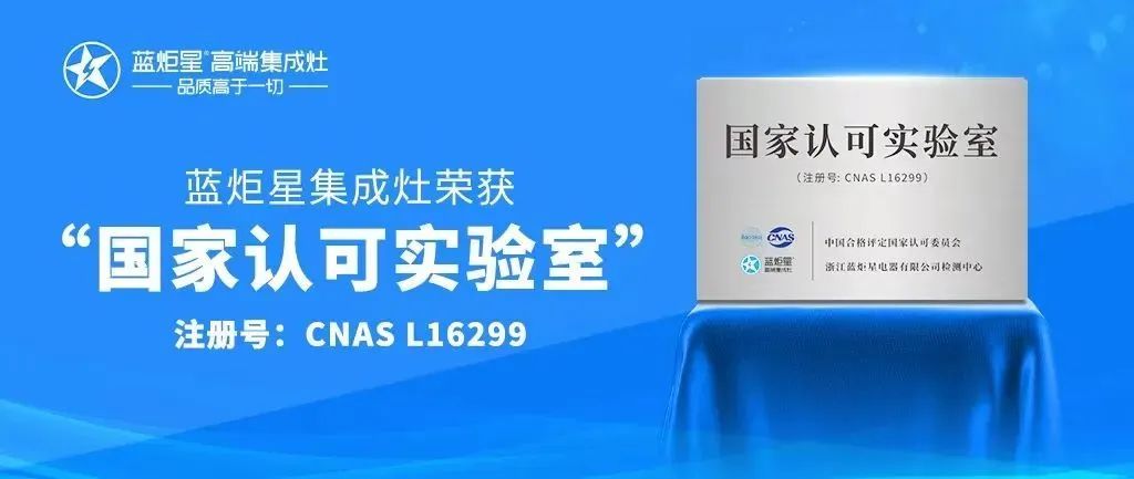 新增15項！藍炬星集成灶已申報國家專利463項