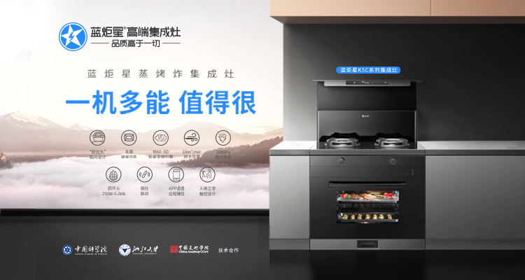 藍炬星集成灶的優勢及代理加盟前景分析